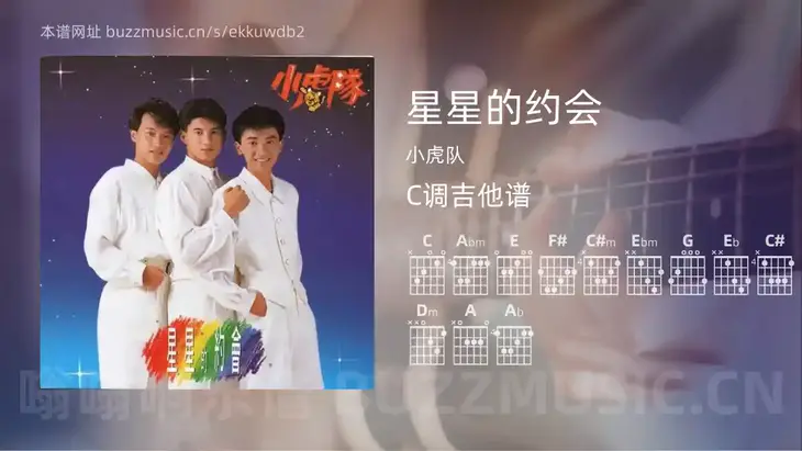 星星的约会吉他谱C调 小虎队 简单版