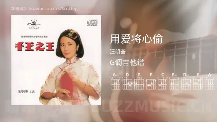 用爱将心偷吉他谱G调 汪明荃 简单版