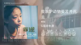 我嫉妒动物受苦并死去 寒洛 吉他谱G调简单版