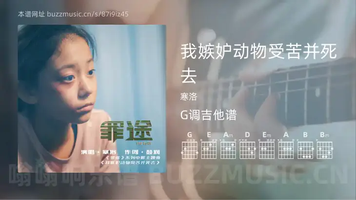 我嫉妒动物受苦并死去 寒洛 吉他谱G调简单版