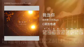 我当你吉他谱C调 陈柯霓 (CHENge) 简单版