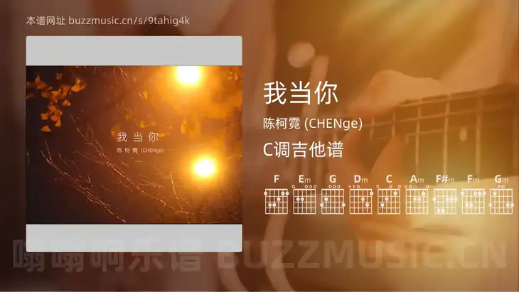 我当你吉他谱C调 陈柯霓 (CHENge) 简单版
