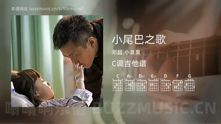 小尾巴之歌 邓超,小臭臭 吉他谱C调简单版