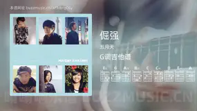 倔强吉他谱G调 五月天 简单版
