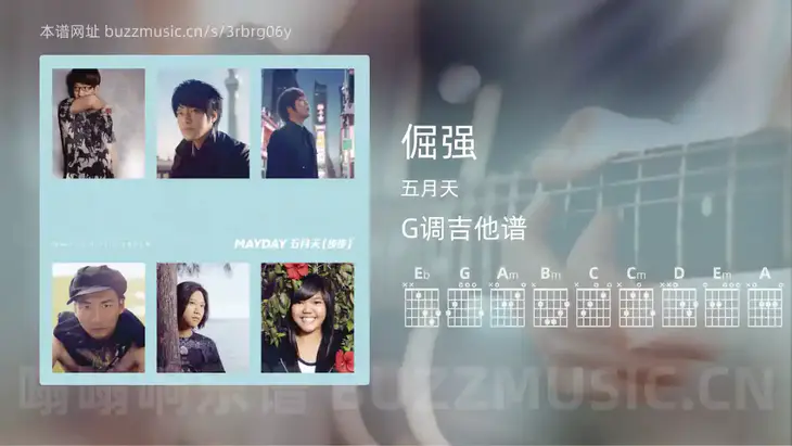 倔强吉他谱G调 五月天 简单版