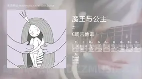 魔王与公主 太一 吉他谱C调简单版