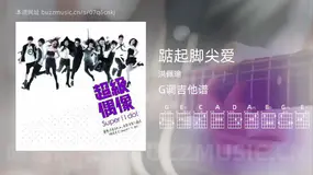 踮起脚尖爱 洪佩瑜 吉他谱G调简单版