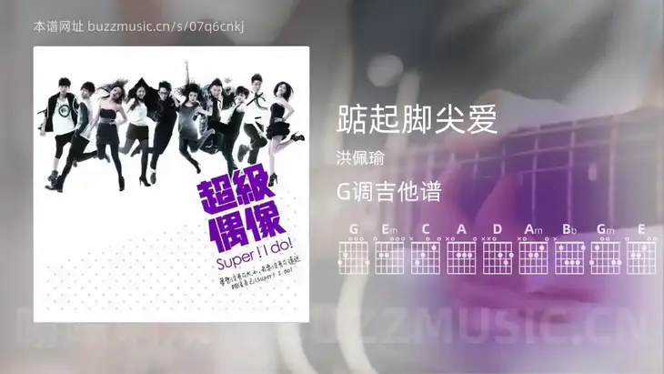 踮起脚尖爱 洪佩瑜 吉他谱G调简单版