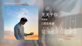 无关于你 乔佳旭 吉他谱C调简单版