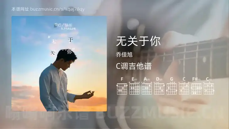 无关于你 乔佳旭 吉他谱C调简单版