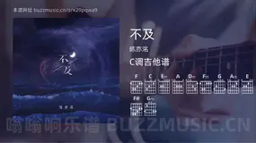 不及 陈亦洺 吉他谱C调简单版