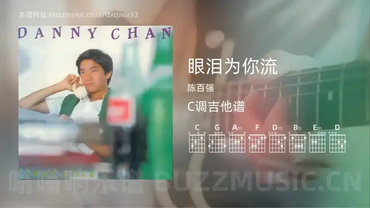 眼泪为你流 陈百强 吉他谱C调简单版