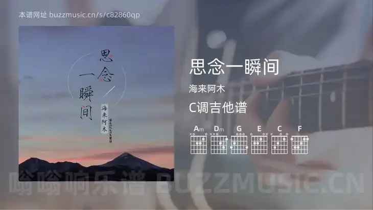 思念一瞬间吉他谱C调 海来阿木 简单版
