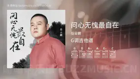 问心无愧最自在 岳云鹏 吉他谱G调简单版