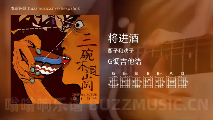 将进酒 厨子和戏子 吉他谱G调简单版