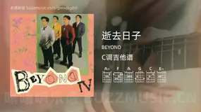 逝去日子 BEYOND 吉他谱C调简单版