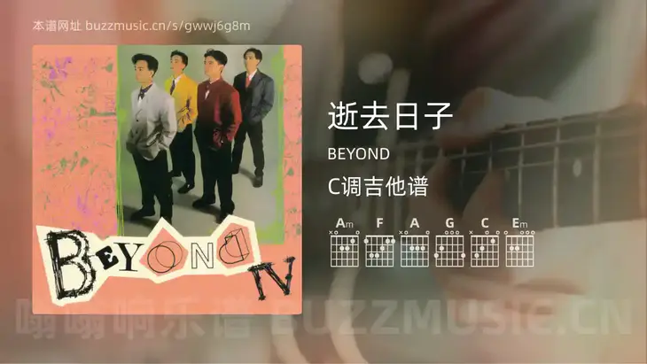 逝去日子 BEYOND 吉他谱C调简单版
