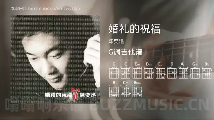 婚礼的祝福 陈奕迅 吉他谱G调简单版