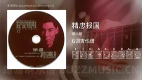 精忠报国 屠洪刚 吉他谱G调简单版