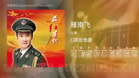 雁南飞吉他谱C调 江涛 简单版
