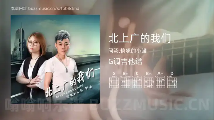 北上广的我们吉他谱G调 阿汤,愤怒的小强 简单版