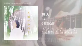 爱人 江生 吉他谱G调简单版