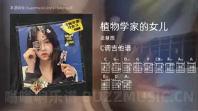 植物学家的女儿吉他谱C调 孟慧圆 简单版