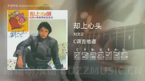 却上心头吉他谱C调 刘文正 简单版