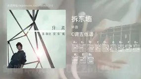 拆东墙 许嵩 吉他谱C调简单版