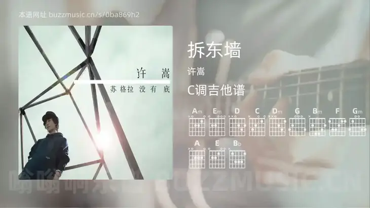 拆东墙 许嵩 吉他谱C调简单版
