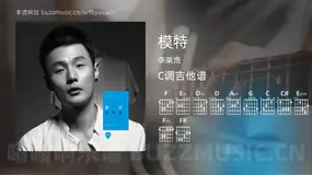 模特 李荣浩 吉他谱C调简单版
