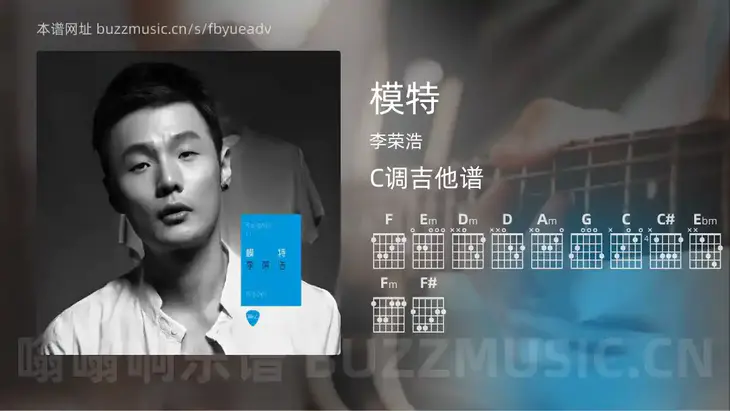 模特 李荣浩 吉他谱C调简单版