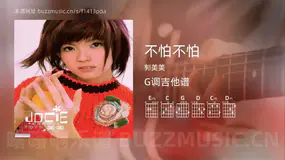 不怕不怕 郭美美 吉他谱G调简单版