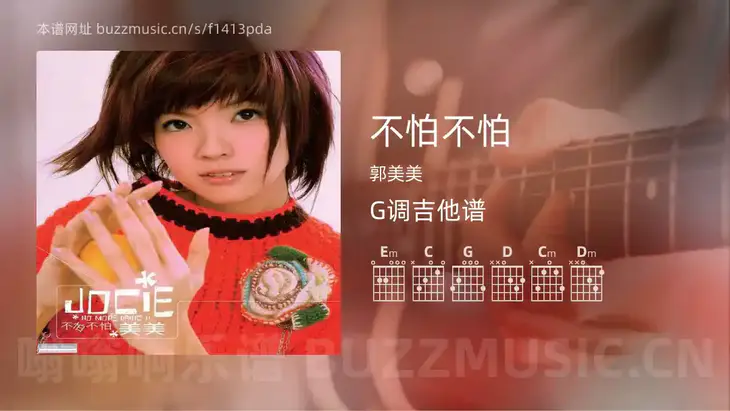 不怕不怕 郭美美 吉他谱G调简单版