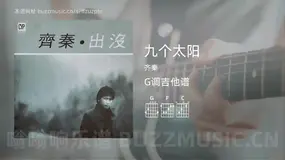 九个太阳 齐秦 吉他谱G调简单版