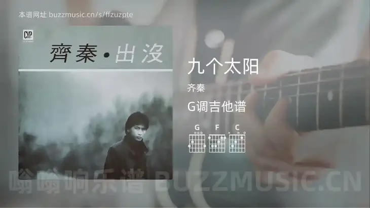 九个太阳 齐秦 吉他谱G调简单版