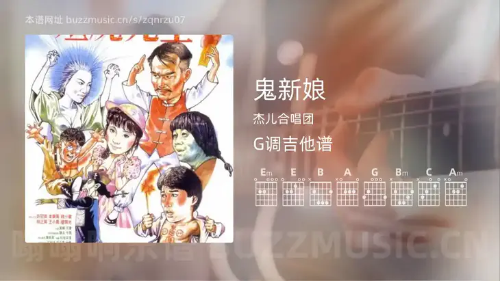 鬼新娘 杰儿合唱团 吉他谱G调简单版