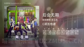 后会无期 欧阳娜娜,陈立农 吉他谱C调简单版