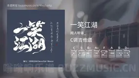 一笑江湖吉他谱C调 闻人听書_ 简单版