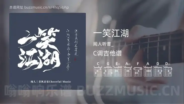 一笑江湖吉他谱C调 闻人听書_ 简单版