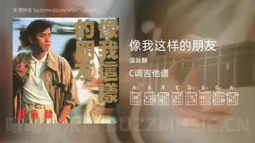 像我这样的朋友吉他谱C调 谭咏麟 简单版
