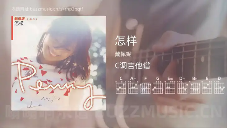 怎样 戴佩妮 吉他谱C调简单版