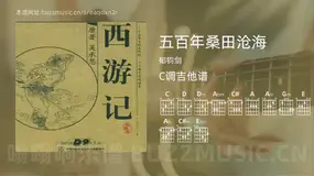 五百年桑田沧海 郁钧剑 吉他谱C调简单版