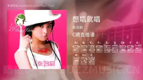 想唱就唱 张含韵 吉他谱C调简单版