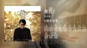 黑白 方大同 吉他谱G调简单版