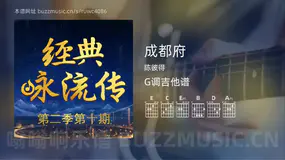 成都府吉他谱G调 陈彼得 简单版