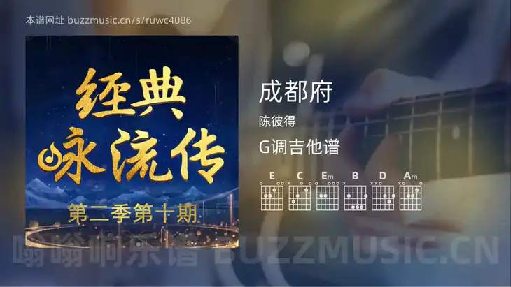 成都府吉他谱G调 陈彼得 简单版