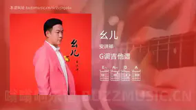 幺儿 安洪祥 吉他谱G调简单版