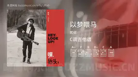 以梦喂马吉他谱C调 贰佰 简单版
