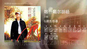 喀什噶尔胡杨吉他谱G调 刀郎 简单版